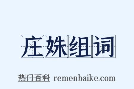 庄姝组词是什么意思的图片